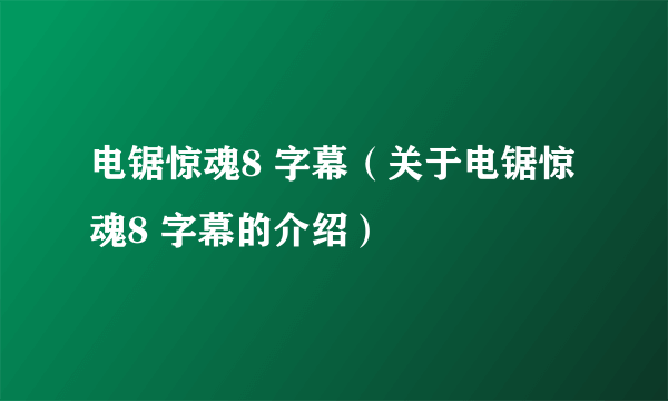 电锯惊魂8 字幕（关于电锯惊魂8 字幕的介绍）
