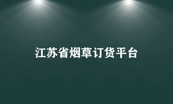 江苏省烟草订货平台