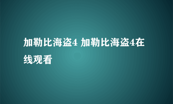 加勒比海盗4 加勒比海盗4在线观看