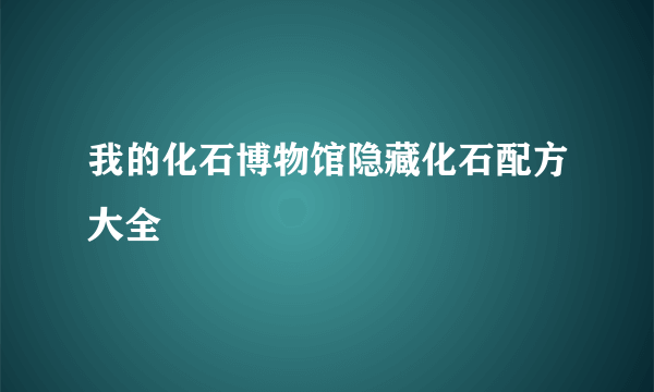 我的化石博物馆隐藏化石配方大全