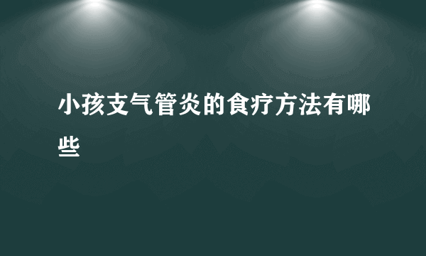 小孩支气管炎的食疗方法有哪些
