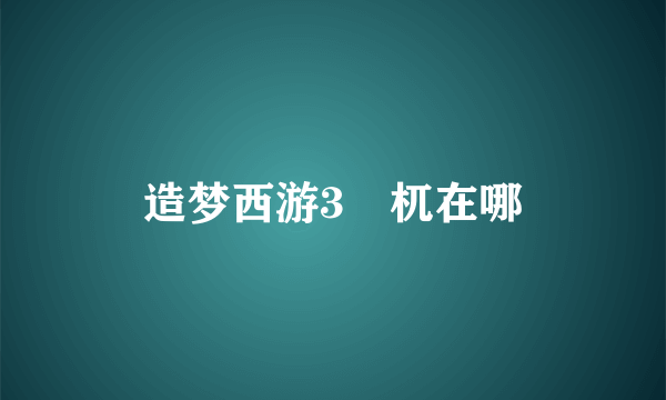 造梦西游3梼杌在哪