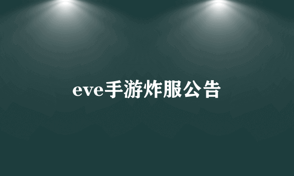 eve手游炸服公告