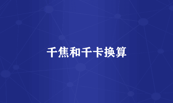 千焦和千卡换算