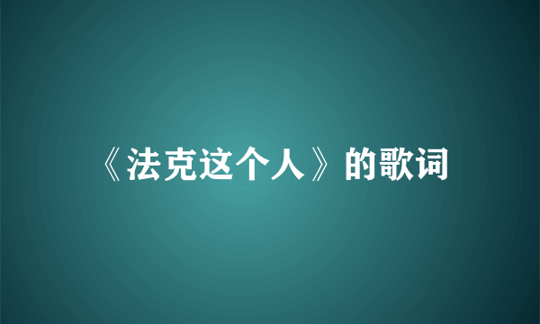 《法克这个人》的歌词