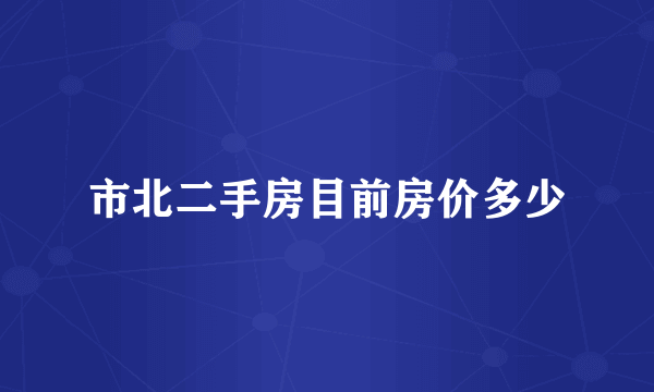 市北二手房目前房价多少