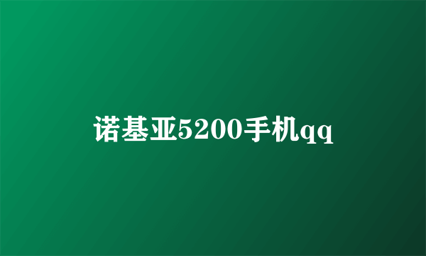 诺基亚5200手机qq
