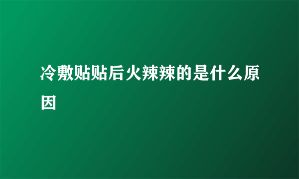 冷敷贴贴后火辣辣的是什么原因