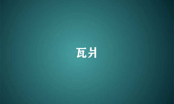 瓦爿