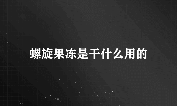 螺旋果冻是干什么用的