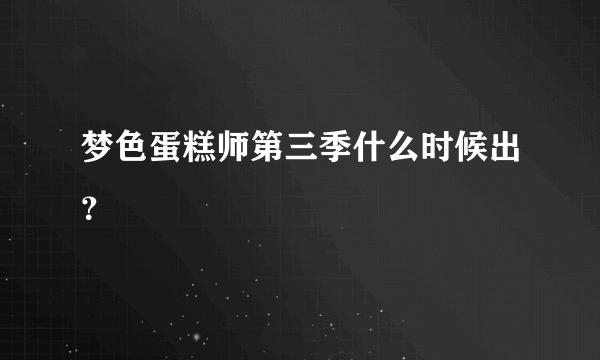梦色蛋糕师第三季什么时候出？