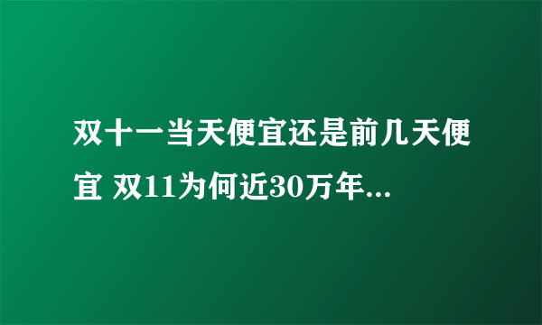 双十一当天便宜还是前几天便宜 双11为何近30万年轻人对买买买说不