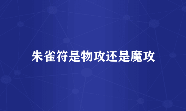 朱雀符是物攻还是魔攻