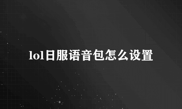 lol日服语音包怎么设置