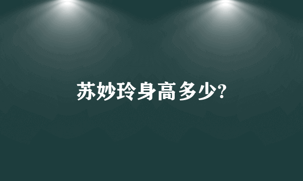 苏妙玲身高多少?