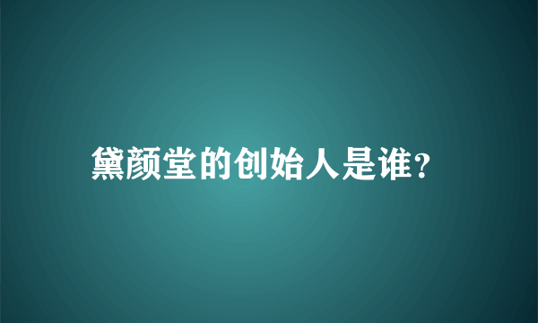 黛颜堂的创始人是谁？