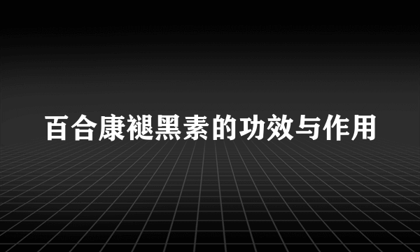 百合康褪黑素的功效与作用