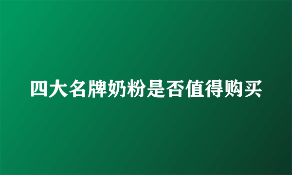 四大名牌奶粉是否值得购买