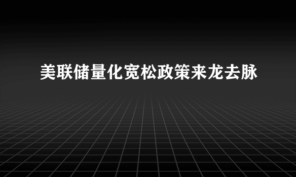 美联储量化宽松政策来龙去脉