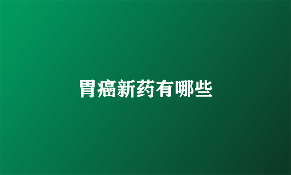 胃癌新药有哪些