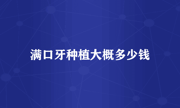 满口牙种植大概多少钱