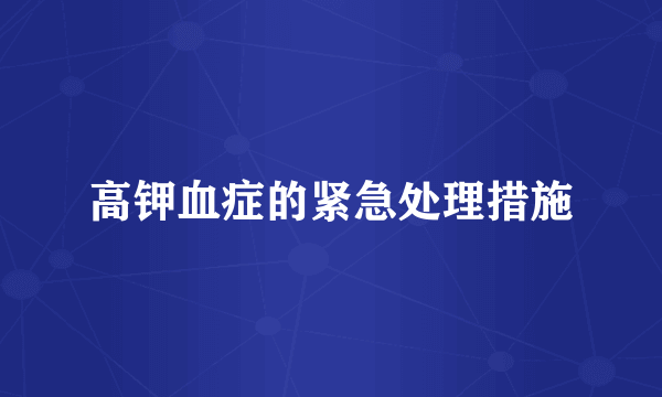 高钾血症的紧急处理措施