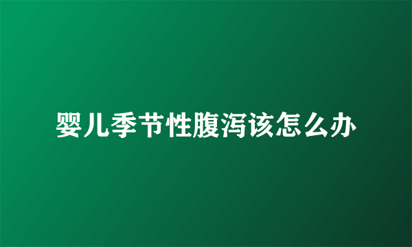 婴儿季节性腹泻该怎么办