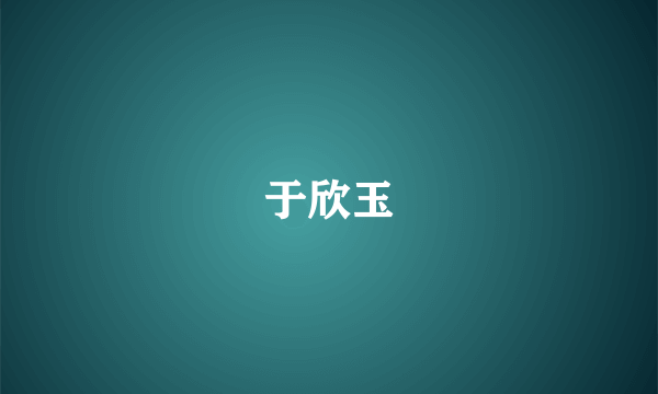 于欣玉