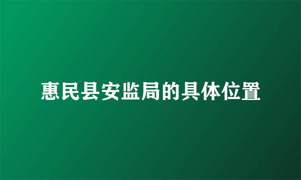 惠民县安监局的具体位置