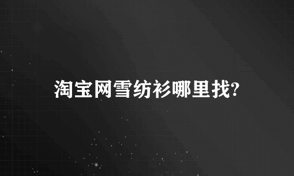 淘宝网雪纺衫哪里找?