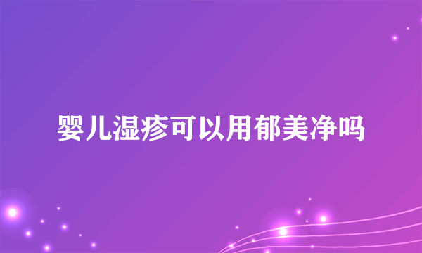 婴儿湿疹可以用郁美净吗