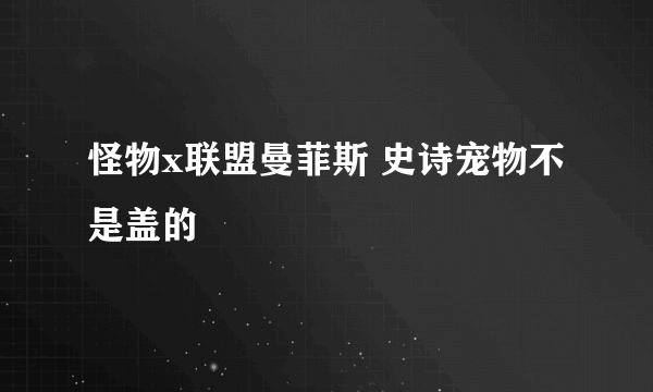 怪物x联盟曼菲斯 史诗宠物不是盖的