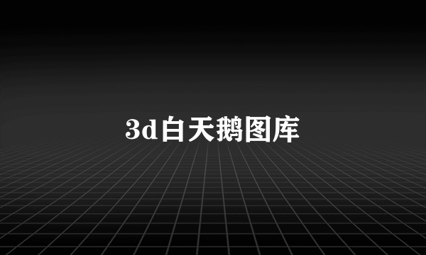 3d白天鹅图库