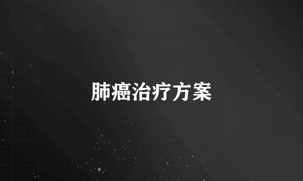肺癌治疗方案