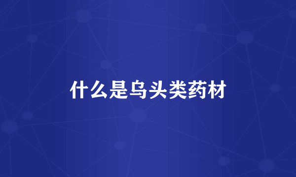 什么是乌头类药材