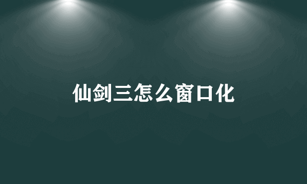 仙剑三怎么窗口化