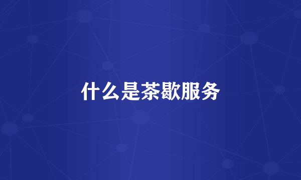 什么是茶歇服务