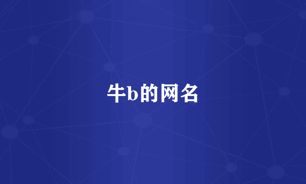 牛b的网名