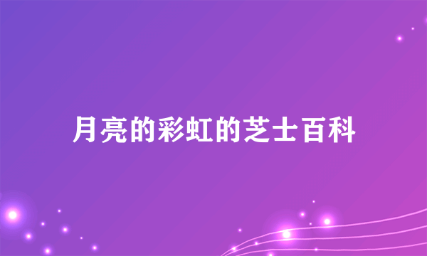 月亮的彩虹的芝士百科