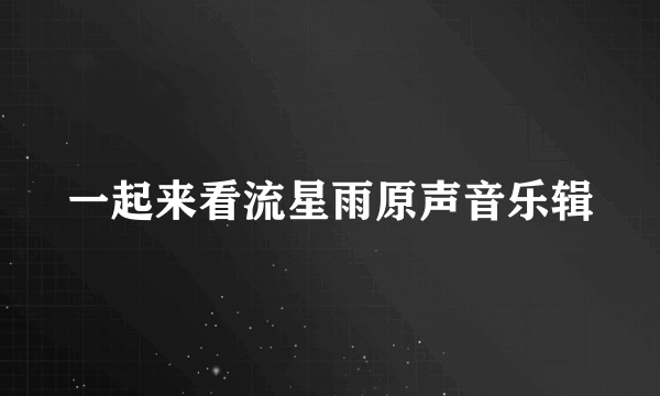 一起来看流星雨原声音乐辑