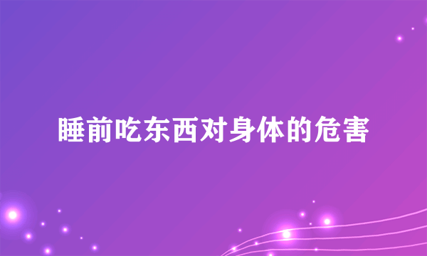 睡前吃东西对身体的危害