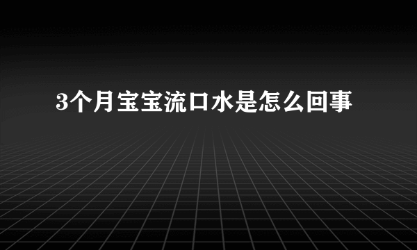 3个月宝宝流口水是怎么回事
