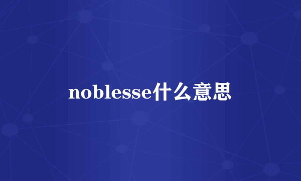 noblesse什么意思