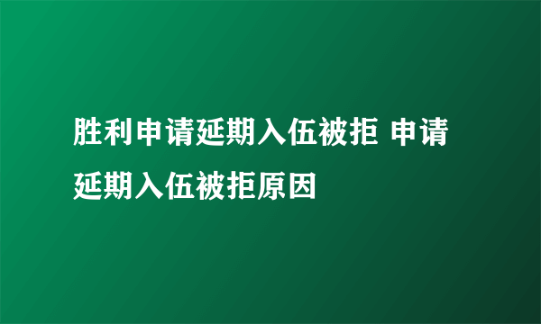 胜利申请延期入伍被拒 申请延期入伍被拒原因