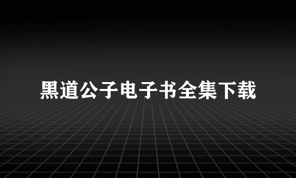 黑道公子电子书全集下载
