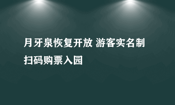 月牙泉恢复开放 游客实名制扫码购票入园