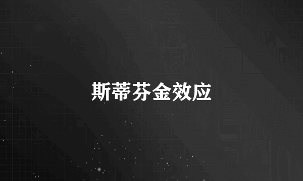 斯蒂芬金效应