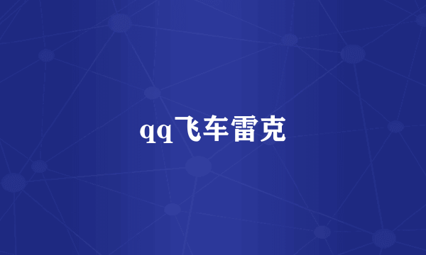 qq飞车雷克
