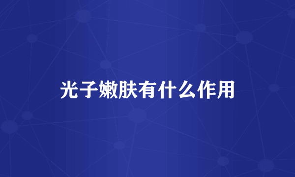 光子嫩肤有什么作用