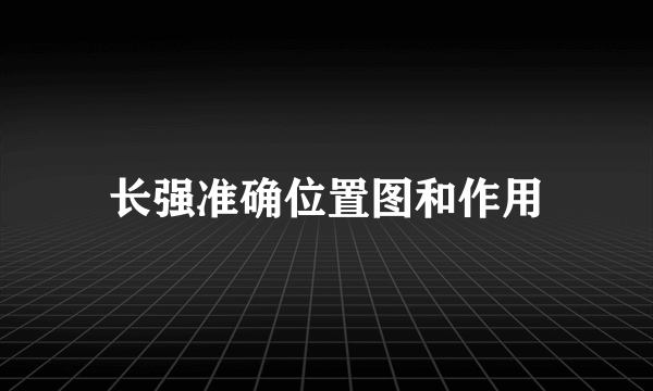 长强准确位置图和作用